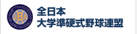 全日本 大学準硬式野球連盟